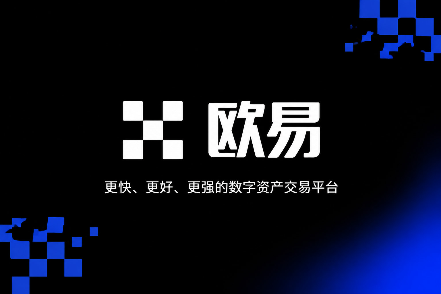 欧交易所app下载官网交易平台界面预览